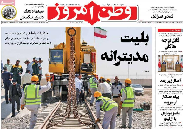 عناوین روزنامه های سیاسی دوشنبه 13 شهریور 1402 عناوین روزنامه های سیاسی دوشنبه 13 شهریور 1402,روزنامه,روزنامه های امروز,اخبار روزنامه ها