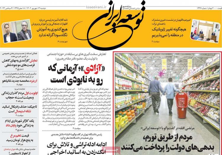 عناوین روزنامه های سیاسی دوشنبه 13 شهریور 1402 عناوین روزنامه های سیاسی دوشنبه 13 شهریور 1402,روزنامه,روزنامه های امروز,اخبار روزنامه ها