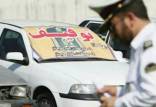توقیف خودرو,اطلاعیه پلیس راهور تهران درباره خودروها و موتورهای توقیفی