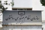 سازمان نظام مهندسی ساختمان تهران,ردپای پدرخوانده‌ها در سازمان نظام مهندسی ساختمان تهران
