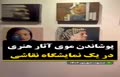 فیلم/ پوشاندن موی آثار هنری در یک نمایشگاه نقاشی در مشهد!