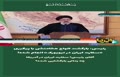 فیلم/ گاف جدید و عجیب ابراهیم رئیسی درباره سفارت ایران در نیویورک!