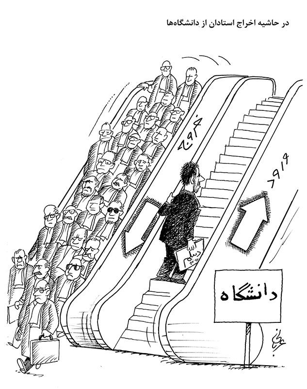کاریکاتور درباره پاکسازی دانشگاه‌های ایران,کاریکاتور,عکس کاریکاتور,کاریکاتور اجتماعی