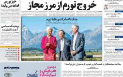 عناوین روزنامه های اقتصادی یکشنبه 5 شهریور 1402,روزنامه,روزنامه های امروز,روزنامه های اقتصادی