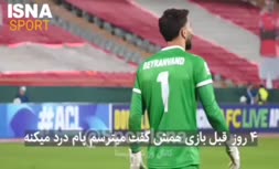 فیلم/ عصبانیت شدید بیرانوند از هم‌بازی‌هایش در دیدار پرسپولیس و النصر