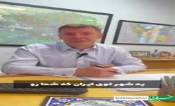 فارسی حرف زدن سفیر بریتانیا در ایران؛ از علاقه به رشت تا کباب کوبیده و تیم استقلال