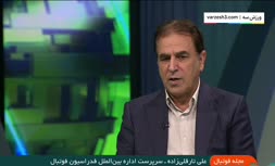 فیلم/ شرایط بازی در زمین بی طرف از زبان سرپرست اداره بین الملل فدراسیون فوتبال