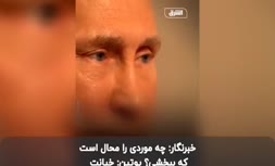 ویدیویی از پوتین که پس از مرگ رهبر واگنر پربازدید شد/ خائنان بخشیده نمی‌شوند