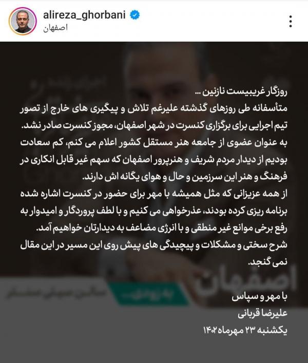 علیرضا قربانی,لغو مجوز کنسرت علیرضا قربانی در اصفهان به دلیل حضور نوازنده زن