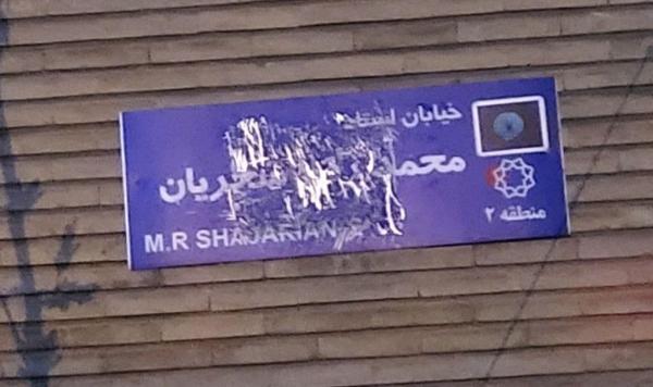 شجریان,مخدوش کردن تابلوی خیابان محمدرضا شجریان