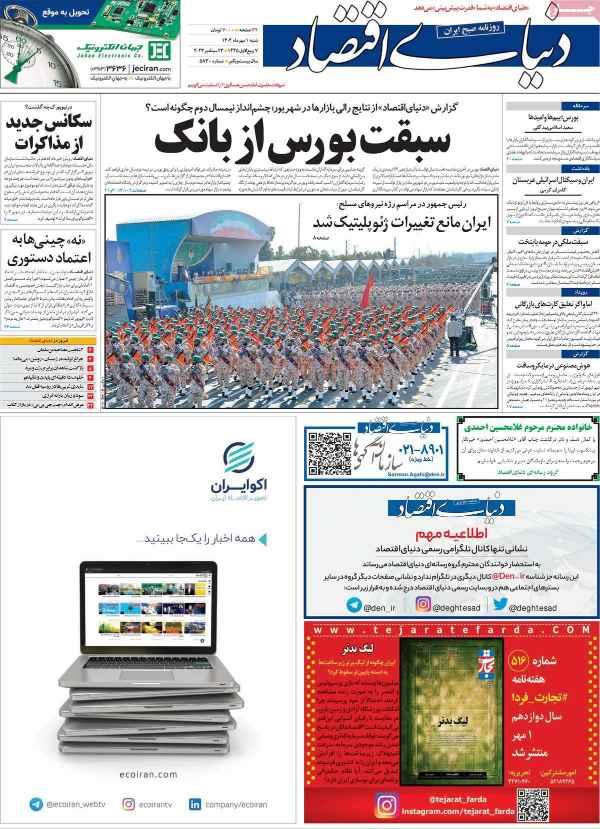 عناوین روزنامه های اقتصادی شنبه 1 مهر 1402,روزنامه,روزنامه های امروز,روزنامه های اقتصادی