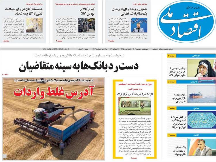 عناوین روزنامه های اقتصادی چهارشنبه 5 مهر 1402,روزنامه,روزنامه های امروز,روزنامه های اقتصادی