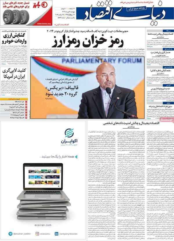 عناوین روزنامه های اقتصادی پنجشنبه 6 مهر 1402,روزنامه,روزنامه های امروز,روزنامه های اقتصادی