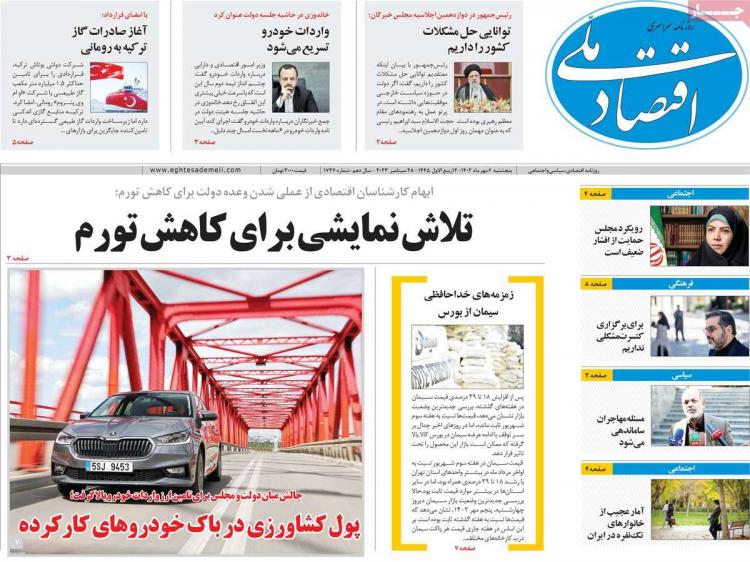 عناوین روزنامه های اقتصادی پنجشنبه 6 مهر 1402,روزنامه,روزنامه های امروز,روزنامه های اقتصادی