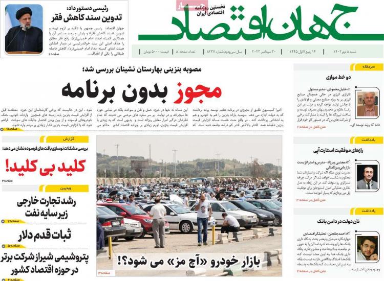 عناوین روزنامه های اقتصادی شنبه 8 مهر 1402,روزنامه,روزنامه های امروز,روزنامه های اقتصادی