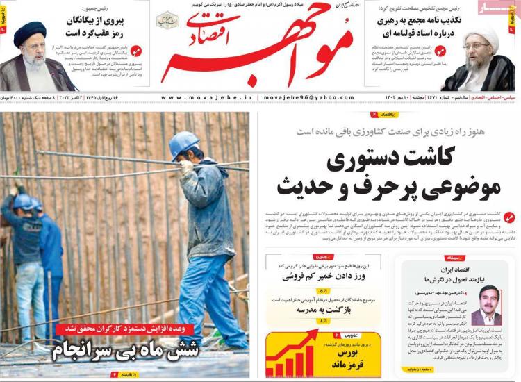 عناوین روزنامه های اقتصادی دوشنبه 10 مهر 1402,روزنامه,روزنامه های امروز,روزنامه های اقتصادی