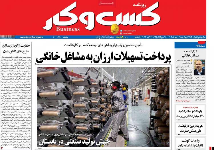 عناوین روزنامه های اقتصادی چهارشنبه 12 مهر 1402,روزنامه,روزنامه های امروز,روزنامه های اقتصادی