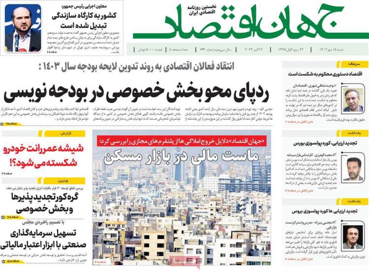عناوین روزنامه های اقتصادی شنبه 15 مهر 1402,روزنامه,روزنامه های امروز,روزنامه های اقتصادی