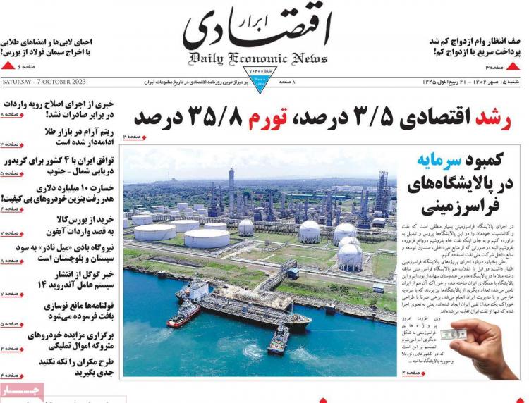 عناوین روزنامه های اقتصادی شنبه 15 مهر 1402,روزنامه,روزنامه های امروز,روزنامه های اقتصادی