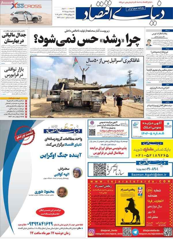 عناوین روزنامه های اقتصادی یکشنبه 16 مهر 1402,روزنامه,روزنامه های امروز,روزنامه های اقتصادی