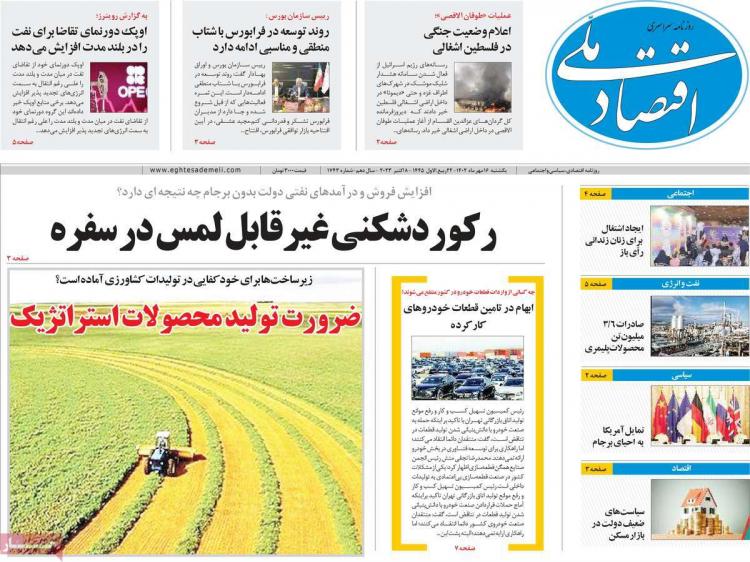 عناوین روزنامه های اقتصادی یکشنبه 16 مهر 1402,روزنامه,روزنامه های امروز,روزنامه های اقتصادی