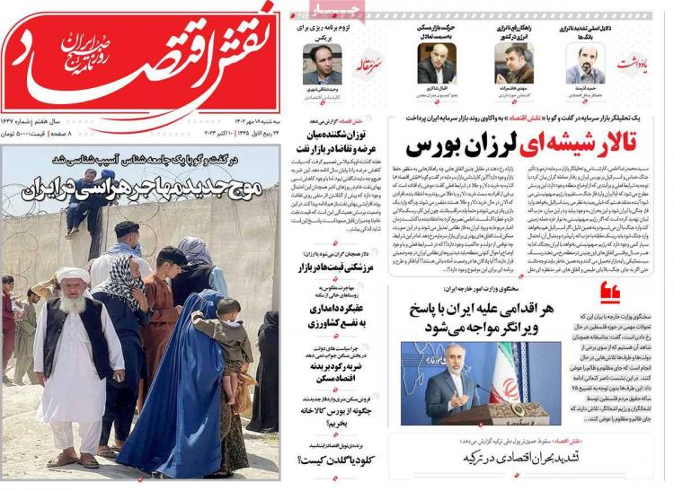 عناوین روزنامه های اقتصادی سه‌شنبه 18 مهر 1402,روزنامه,روزنامه های امروز,روزنامه های اقتصادی