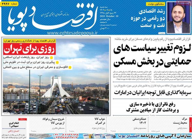 عناوین روزنامه های اقتصادی سه‌شنبه 18 مهر 1402,روزنامه,روزنامه های امروز,روزنامه های اقتصادی