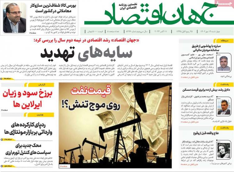 عناوین روزنامه های اقتصادی چهارشنبه 19 مهر 1402,روزنامه,روزنامه های امروز,روزنامه های اقتصادی