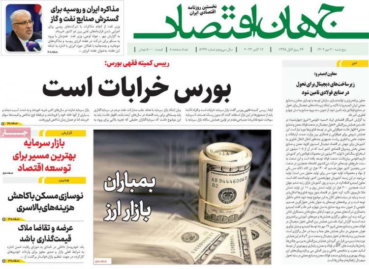 عناوین روزنامه های اقتصادی پنجشنبه 20 مهر 1402,روزنامه,روزنامه های امروز,روزنامه های اقتصادی