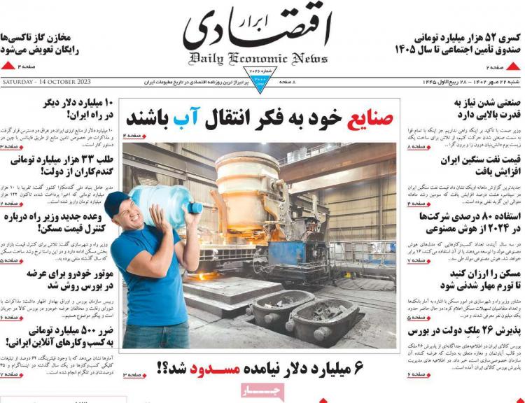 عناوین روزنامه های اقتصادی شنبه 22 مهر 1402,روزنامه,روزنامه های امروز,روزنامه های اقتصادی