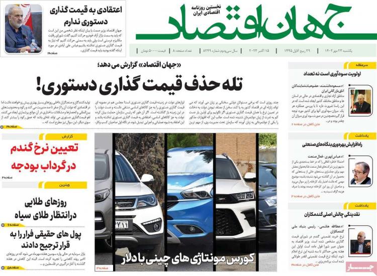 عناوین روزنامه های اقتصادی یکشنبه 23 مهر 1402,روزنامه,روزنامه های امروز,روزنامه های اقتصادی
