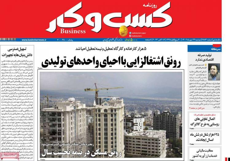 عناوین روزنامه های اقتصادی دوشنبه 24 مهر 1402,روزنامه,روزنامه های امروز,روزنامه های اقتصادی