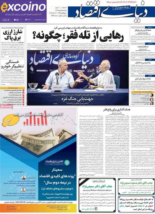عناوین روزنامه های اقتصادی سه شنبه 25 مهر 1402,روزنامه,روزنامه های امروز,روزنامه های اقتصادی