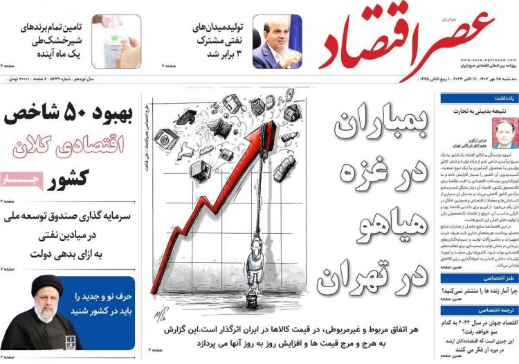عناوین روزنامه های اقتصادی سه شنبه 25 مهر 1402,روزنامه,روزنامه های امروز,روزنامه های اقتصادی
