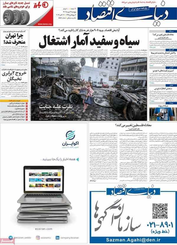عناوین روزنامه های اقتصادی پنجشنبه 27 مهر 1402,روزنامه,روزنامه های امروز,روزنامه های اقتصادی