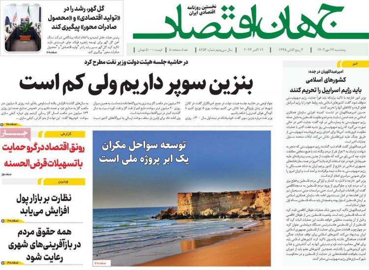 عناوین روزنامه های اقتصادی پنجشنبه 27 مهر 1402,روزنامه,روزنامه های امروز,روزنامه های اقتصادی