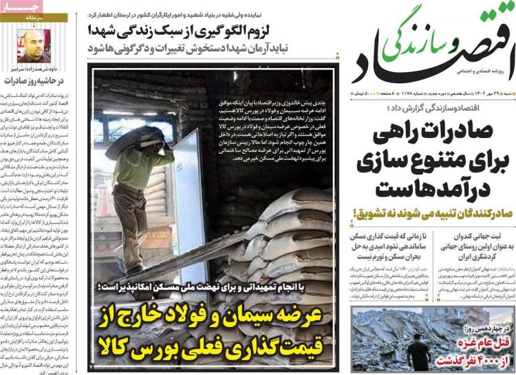 عناوین روزنامه های اقتصادی شنبه 29 مهر 1402,روزنامه,روزنامه های امروز,روزنامه های اقتصادی