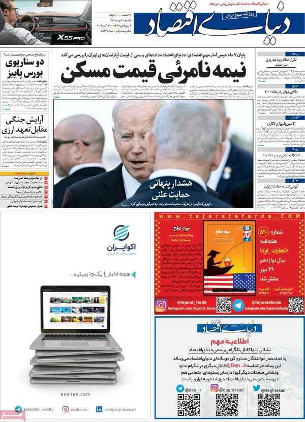 عناوین روزنامه های اقتصادی یکشنبه 30 مهر 1402,روزنامه,روزنامه های امروز,روزنامه های اقتصادی