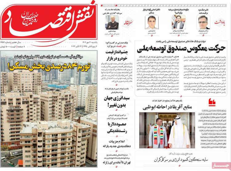 عناوین روزنامه های اقتصادی یکشنبه 30 مهر 1402 عناوین روزنامه های اقتصادی یکشنبه 30 مهر 1402,روزنامه,روزنامه های امروز,روزنامه های اقتصادی