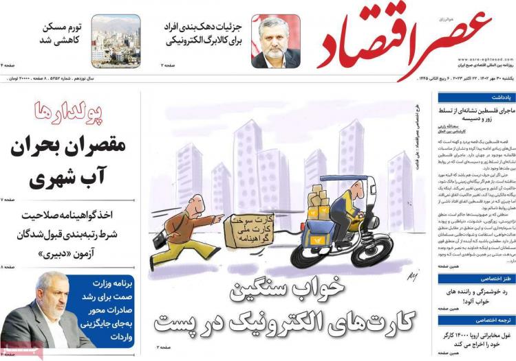 عناوین روزنامه های اقتصادی یکشنبه 30 مهر 1402,روزنامه,روزنامه های امروز,روزنامه های اقتصادی