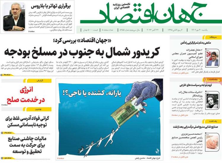 عناوین روزنامه های اقتصادی یکشنبه 30 مهر 1402 عناوین روزنامه های اقتصادی یکشنبه 30 مهر 1402,روزنامه,روزنامه های امروز,روزنامه های اقتصادی