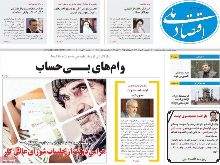 عناوین روزنامه های اقتصادی یکشنبه 30 مهر 1402 عناوین روزنامه های اقتصادی یکشنبه 30 مهر 1402,روزنامه,روزنامه های امروز,روزنامه های اقتصادی