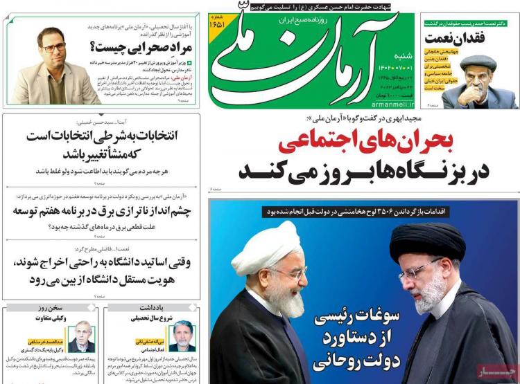 عناوین روزنامه های سیاسی شنبه 1 مهر 1402,روزنامه,روزنامه های امروز,اخبار روزنامه ها