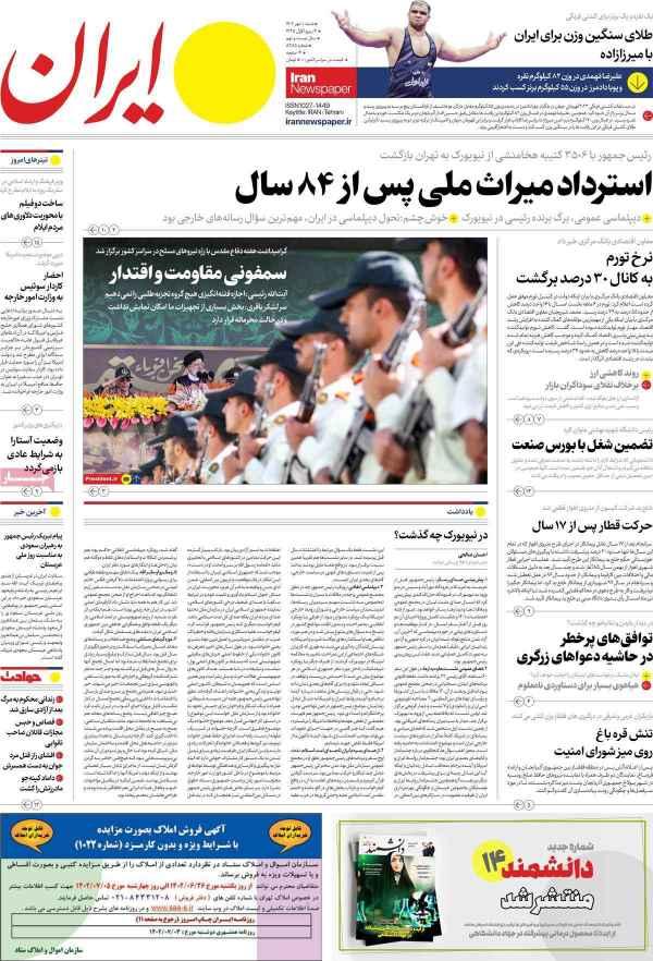 عناوین روزنامه های سیاسی شنبه 1 مهر 1402,روزنامه,روزنامه های امروز,اخبار روزنامه ها