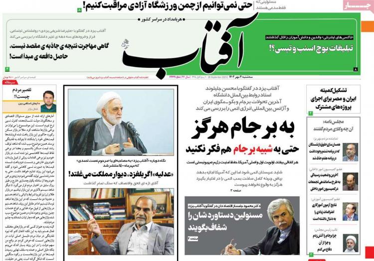عناوین روزنامه های سیاسی سه شنبه 4 مهر 1402,روزنامه,روزنامه های امروز,اخبار روزنامه ها