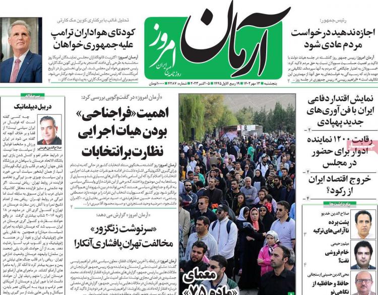 عناوین روزنامه های سیاسی پنجشنبه 13 مهر 1402,روزنامه,روزنامه های امروز,اخبار روزنامه ها