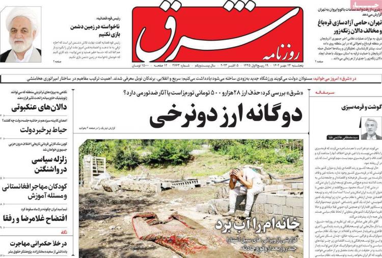 عناوین روزنامه های سیاسی پنجشنبه 13 مهر 1402,روزنامه,روزنامه های امروز,اخبار روزنامه ها