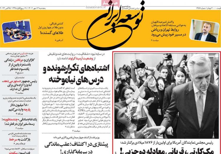 عناوین روزنامه های سیاسی پنجشنبه 13 مهر 1402,روزنامه,روزنامه های امروز,اخبار روزنامه ها