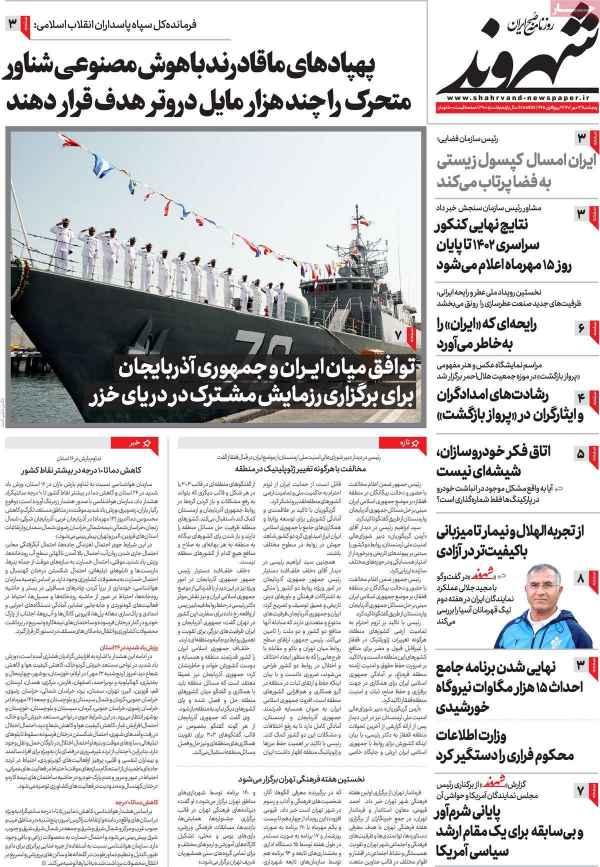 عناوین روزنامه های سیاسی پنجشنبه 13 مهر 1402,روزنامه,روزنامه های امروز,اخبار روزنامه ها
