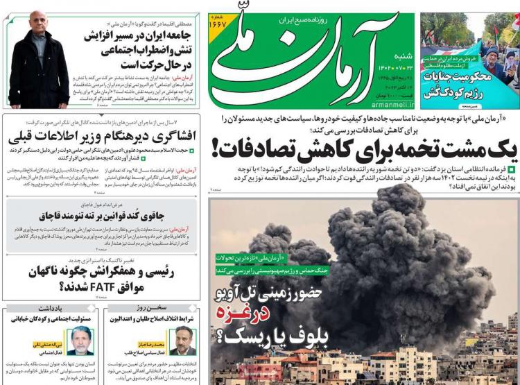 عناوین روزنامه های سیاسی شنبه 22 مهر 1402,روزنامه,روزنامه های امروز,اخبار روزنامه ها